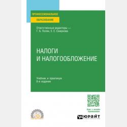 Налоги и налогообложение 4-е изд., пер. и доп. Учебник и практикум для СПО - Елена Евгеньевна Смирнова - скачать бесплатно