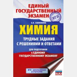 ЕГЭ. Химия. Сборник экзаменационных заданий с решениями и ответами для подготовки к единому государственному экзамену - Е. В. Савинкина - скачать бесплатно