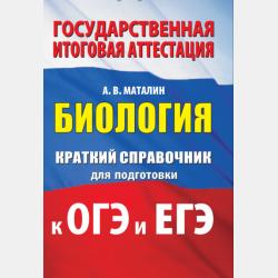Биология. Большой сборник тренировочных вариантов заданий для подготовки к ВПР. 11 класс - А. В. Маталин - скачать бесплатно