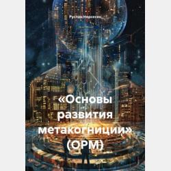 Нематериальные активы и интеллектуальная собственность корпорации: оценка и управление - Коллектив авторов - скачать бесплатно