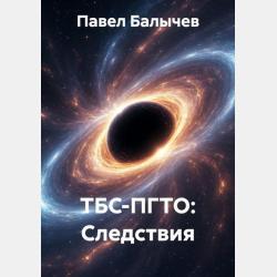 Основы релятивистской астрофизики. Учебное пособие для вузов - Сергей Иванович Блинников - скачать бесплатно