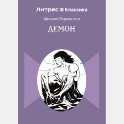 Аудиокнига Демон (Михаил Лермонтов) - скачать бесплатно