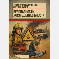 Учебно-методическое пособие по дисциплине: Основы безопасности и защиты Родины (ОБЗР) - Андрей Мандзюк - скачать бесплатно