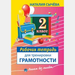 Рабочая тетрадь для тренировки грамотности. 3 класс - Наталия Сычева - скачать бесплатно