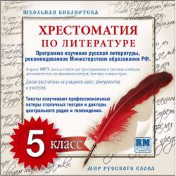 Аудиокнига Хрестоматия по Русской литературе 11-й класс (Коллективные сборники) - скачать бесплатно