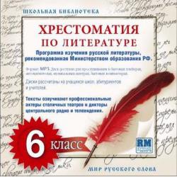 Аудиокнига Хрестоматия по Русской литературе 10-й класс (Коллективные сборники) - скачать бесплатно