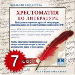 Аудиокнига Хрестоматия по Русской литературе 11-й класс (Коллективные сборники) - скачать бесплатно