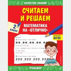 Считаем и решаем. Математика на «отлично». 1 класс - Г. В. Дорофеева - скачать бесплатно