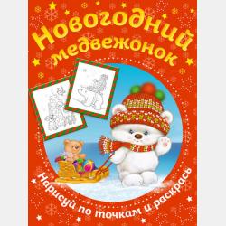 Первая книга любознательных малышей. Что? Зачем? Почему? - Сергей Цеханский - скачать бесплатно