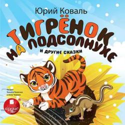 Сказка про тигрёнка на подсолнухе - Юрий Коваль - скачать бесплатно