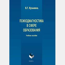 Деловая культура и психология управления - Е. Г. Кузьмина - скачать бесплатно