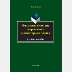 Основы филологии. Антропоцентризм, языковая личность и прагмастилистика текста - В. В. Волков - скачать бесплатно
