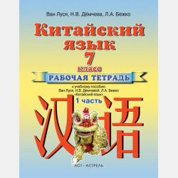 Китайский язык. Рабочая тетрадь к учебному пособию Ван Луся, Н. В. Демчевой, О. В. Селиверстовой «Китайский язык». 5 класс - Ван Луся - скачать бесплатно