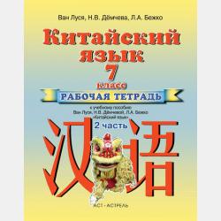 Китайский язык. Рабочая тетрадь №1 к учебному пособию Ван Луся, Н. В. Демчевой, Л. А. Бежко «Китайский язык». 7 класс - Ван Луся - скачать бесплатно