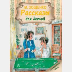 Аудиокнига Рассказы для детей (Михаил Зощенко) - скачать бесплатно