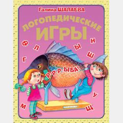 Логопедическое сопровождение младших школьников с ЗПР на основе использования фольклорного материала - Е. Г. Азина - скачать бесплатно