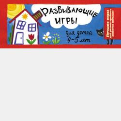 Игры для детей от 7 лет в дорогу - Ирина Парфенова - скачать бесплатно