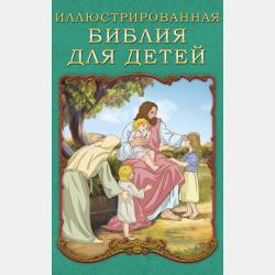 Аудиокнига Библия в рассказах для детей (Платон Воздвиженский) - скачать бесплатно