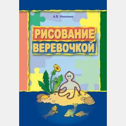 Занятия по развитию речи и ознакомлению с окружающим миром с детьми 6-7 лет - Анжелика Никитина - скачать бесплатно