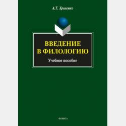 Основы лингвокультурологии - А. Т. Хроленко - скачать бесплатно
