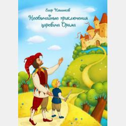 Сказка о мудром дельфиненке - Егор Кошенков - скачать бесплатно