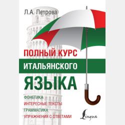 Новый самоучитель итальянского языка - Л. А. Петрова - скачать бесплатно