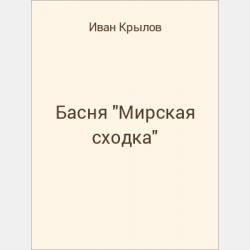 Басня "Скифский Философ" - скачать бесплатно