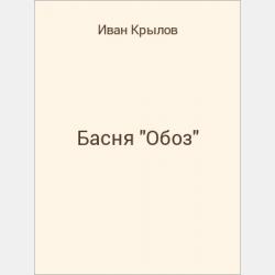 Басня "Орел и пчела" - скачать бесплатно