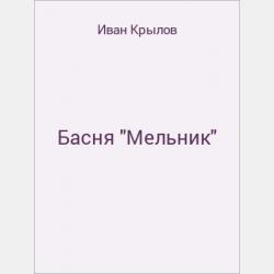 Басня "Булыжник и алмаз" - скачать бесплатно