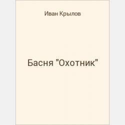 Басня Садовник и сыновья - скачать бесплатно