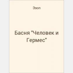 Басня "Ромашка и роза" - скачать бесплатно