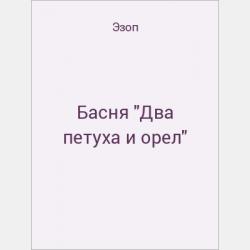 Басня "Человек с проседью и его любовницы" - скачать бесплатно