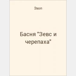 Басня "Зеркало" - скачать бесплатно