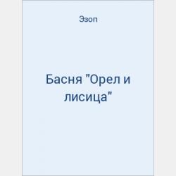 Басня "Человек с проседью и его любовницы" - скачать бесплатно