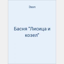 Басня "Волк и козленок" - скачать бесплатно