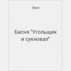 Басня "Крестьянин и змея" - скачать бесплатно
