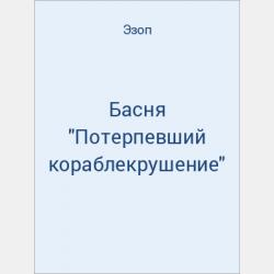 Басня "Змея и Пила" - скачать бесплатно