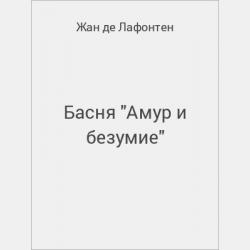 Басня "Рак и его Сын" - скачать бесплатно