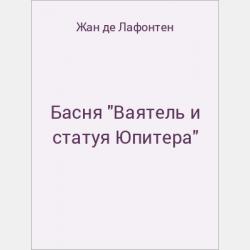 Басня "Коза, Медведь и глухой Осёл" - скачать бесплатно