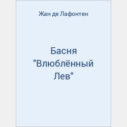 Басня "Кирпич и Льдина" - скачать бесплатно