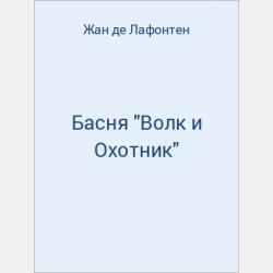 Басня "Крестьянин и его сыновья" - скачать бесплатно