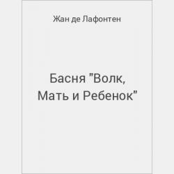 Басня "Эзопово объяснение одного завещания" - скачать бесплатно