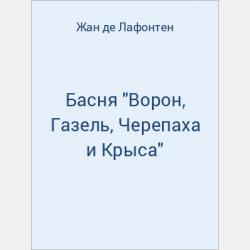 Басня "Петух, Кот и Мышонок" - скачать бесплатно