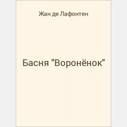 Басня "Шутник и Рыбы" - скачать бесплатно