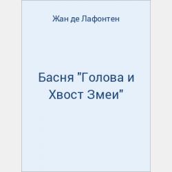 Басня "Предостережение богов Симониду" - скачать бесплатно