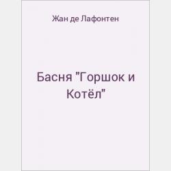 Басня "Ромашка и роза" - скачать бесплатно