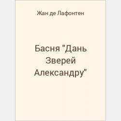 Басня "Булыжник и алмаз" - скачать бесплатно