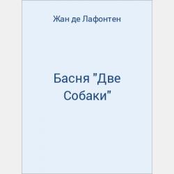 Басня "Два мужика" - скачать бесплатно