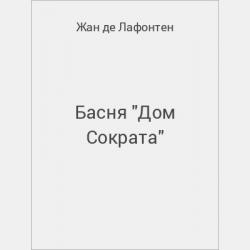 Басня "Юпитер и Мызник" - скачать бесплатно