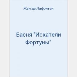 Басня "Потерпевший кораблекрушение" - скачать бесплатно